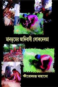 MANBHUMER ADIBASI LOKDEVATA